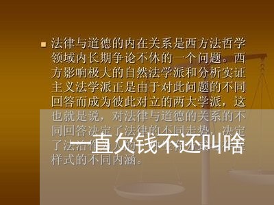 一直欠钱不还叫啥/2023092138461