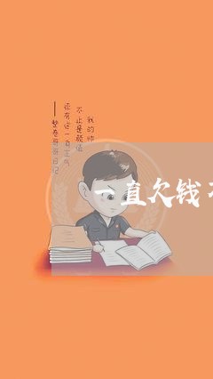 一直欠钱不还如何处理呢女生/2023120541493