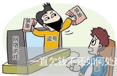 一直欠钱不还如何处理呢视频/2023110961382