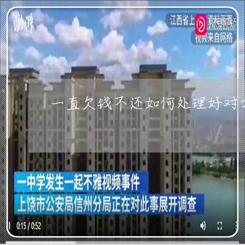 一直欠钱不还如何处理好对方/2023120564837