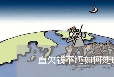 一直欠钱不还如何处理好自己/2023110949482