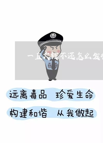 一直欠钱不还怎么发律师函/2023121072715