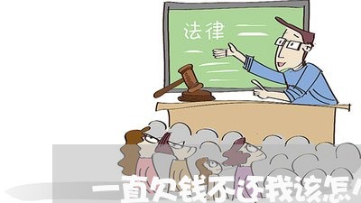 一直欠钱不还我该怎么办/2023120549261