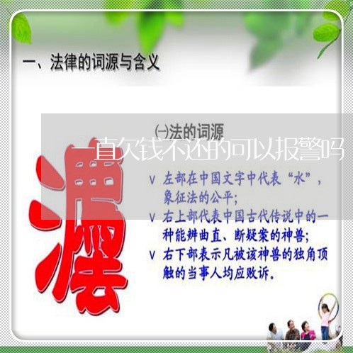 一直欠钱不还的可以报警吗/2023120952392