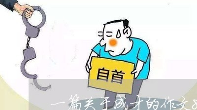 一篇关于成才的作文800字/2023032427067