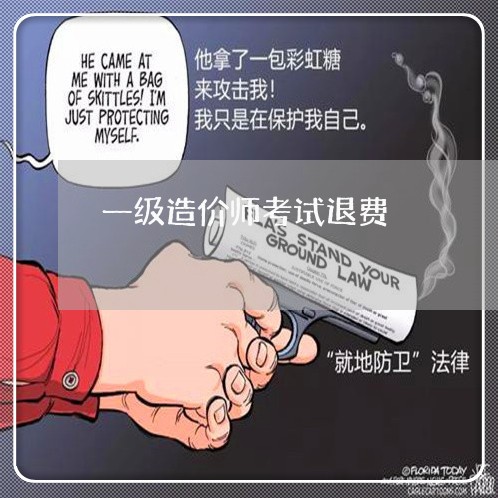 一级造价师考试退费/2023061072404