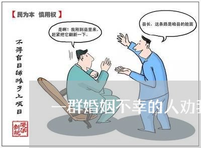 一群婚姻不幸的人劝我早点结婚/2023112604825