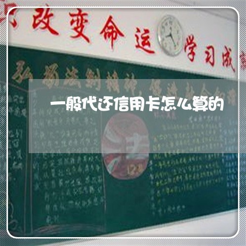 一般代还信用卡怎么算的/2023081496948