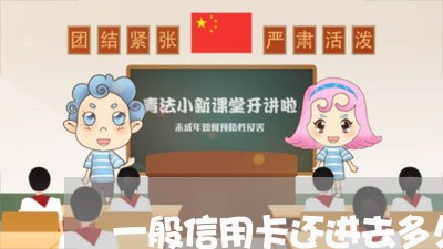 一般信用卡还进去多久到账/2023072390926