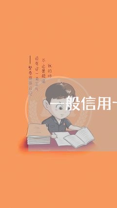 一般信用卡逾期后多久起诉/2023111827248