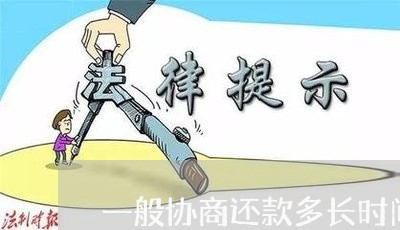 一般协商还款多长时间协商好/2023092251695