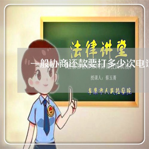 一般协商还款要打多少次电话/2023100816370