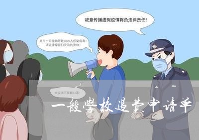 一般学校退费申请单/2023052674835