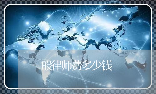 一般律师费多少钱/2023032722735