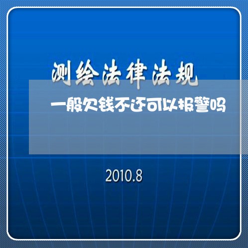 一般欠钱不还可以报警吗/2023120994727