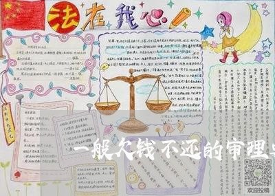 一般欠钱不还的审理要多久/2023110873605