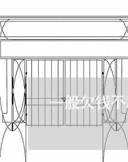 一般欠钱不还钱怎么办理/2023110760573