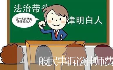 一般民事诉讼律师费多少/2023032664946