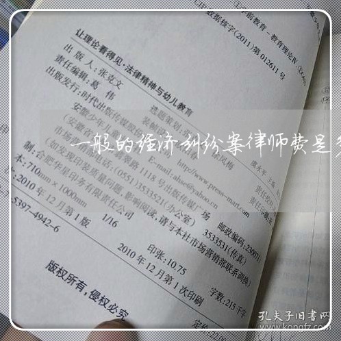 一般的经济纠纷案律师费是多少/2023032539150