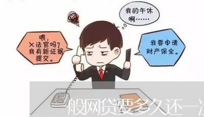 一般网贷要多久还一次款/2023112390605