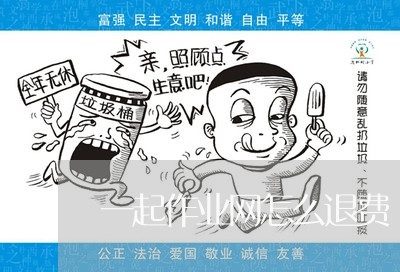 一起作业网怎么退费/2023061138481