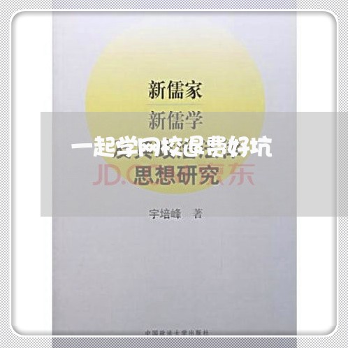 一起学网校退费好坑/2023061091594