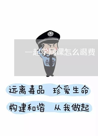 一起学网课怎么退费/2023052351583