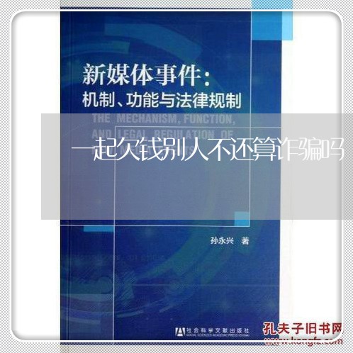 一起欠钱别人不还算诈骗吗/2023120985924