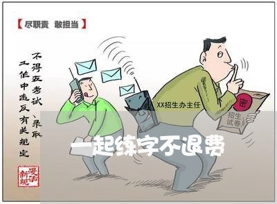 一起练字不退费/2023042040360