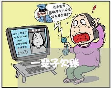 一辈子欠账/2023120751704