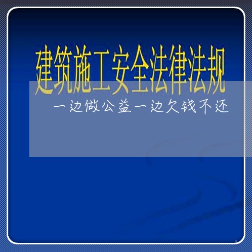 一边做公益一边欠钱不还/2023110749461