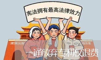 一通放弃专利权退费/2023061161484