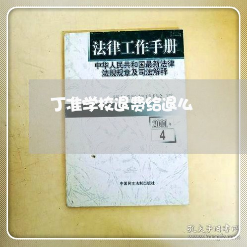 丁准学校退费给退么/2023061561695