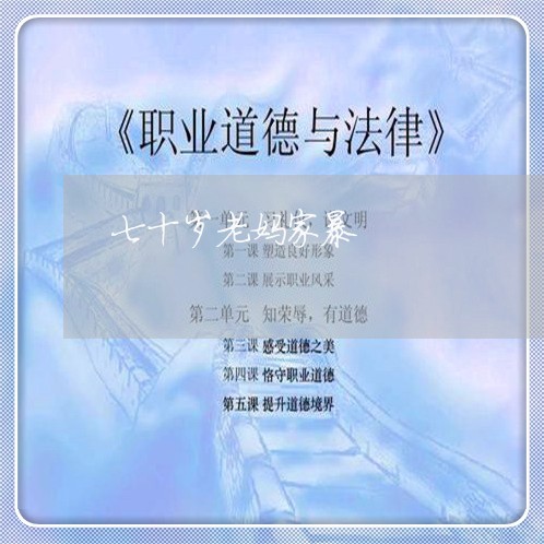 七十岁老妈家暴/2023090674070