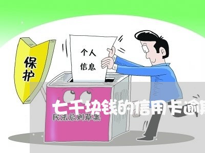 七千块钱的信用卡逾期/2023121749606