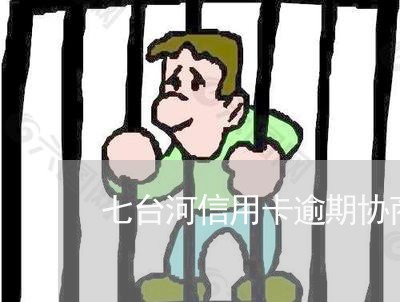 七台河信用卡逾期协商/2023111622695