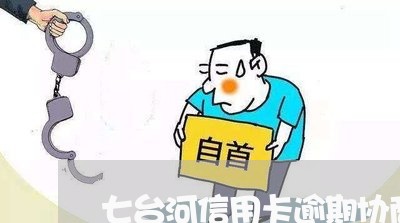 七台河信用卡逾期协商/2023111629260