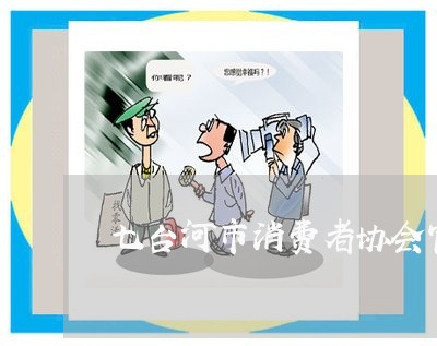 七台河市消费者协会官网/2023061605369