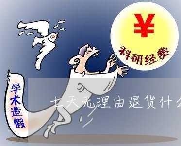 七天无理由退货什么情况不可以退/2023032849593