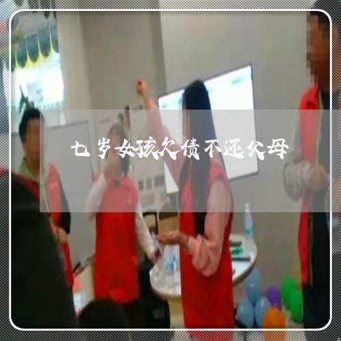 七岁女孩欠债不还父母/2023111016048