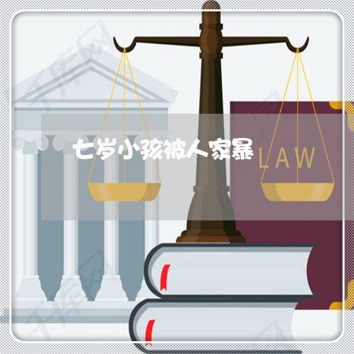 七岁小孩被人家暴/2023100879581