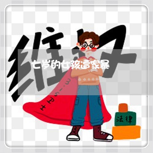 七岁的女孩遭家暴/2023101343726