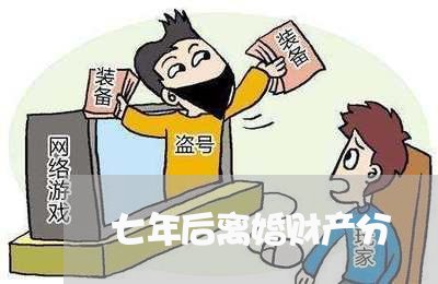 七年后离婚财产分/2023100130473