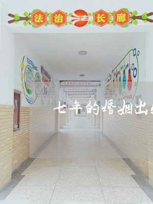 七年的婚姻出轨怎么处理/2023112325838