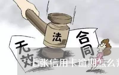 七张信用卡逾期怎么判刑/2023060338391