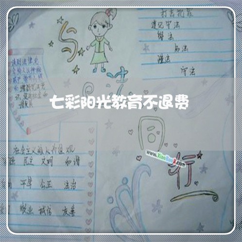 七彩阳光教育不退费/2023061138260