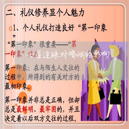 七星连珠对婚姻的影响/2023112429368