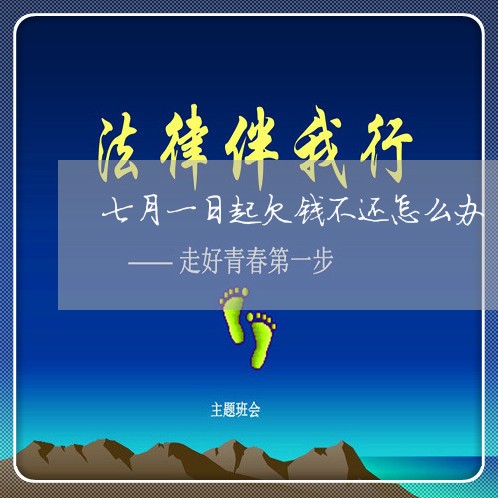 七月一日起欠钱不还怎么办/2023110973713