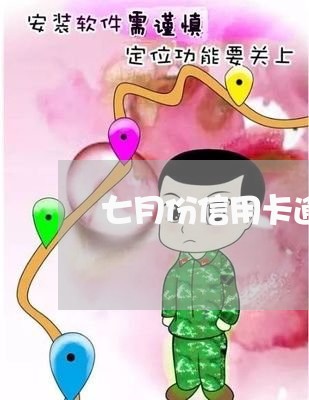 七月份信用卡逾期新规/2023081229382