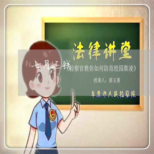 七月还钱/2023120670592